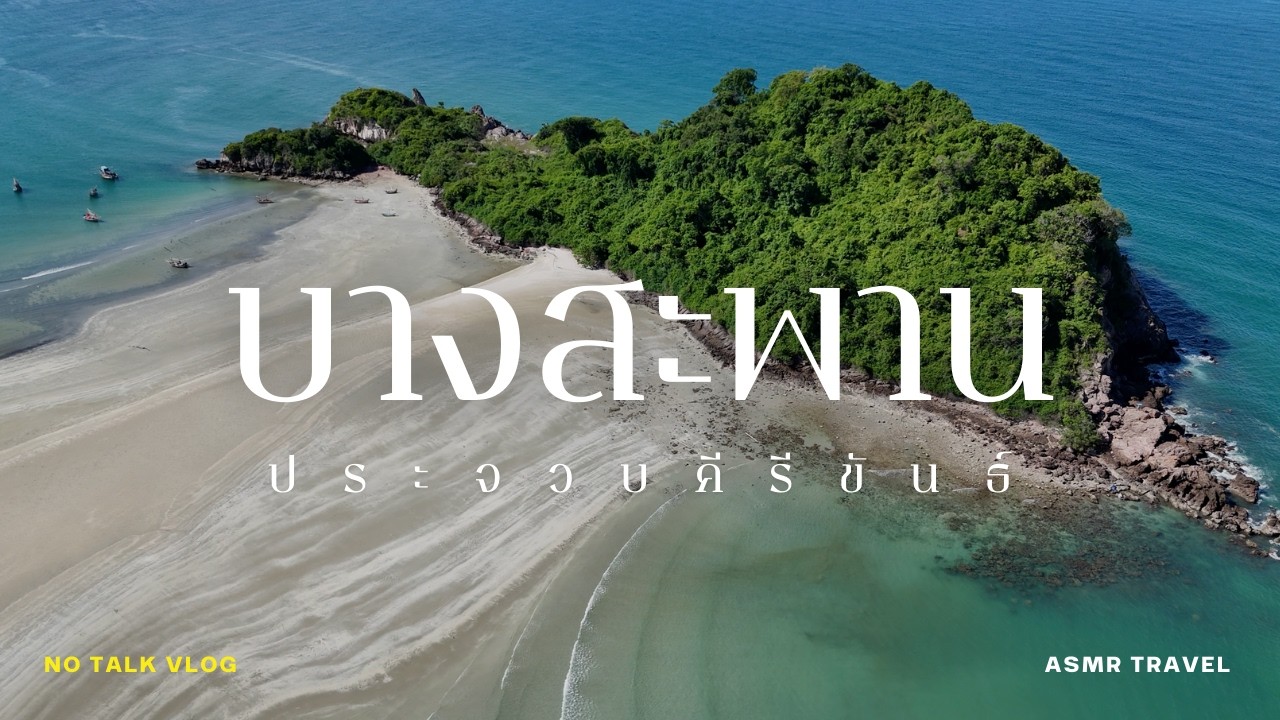 บางสะพาน-ปราณ-ประจวบ ชิลๆ ช้าๆ ในวันที่ฟ้าเป็นใจ [Travel VLOG | No talk]