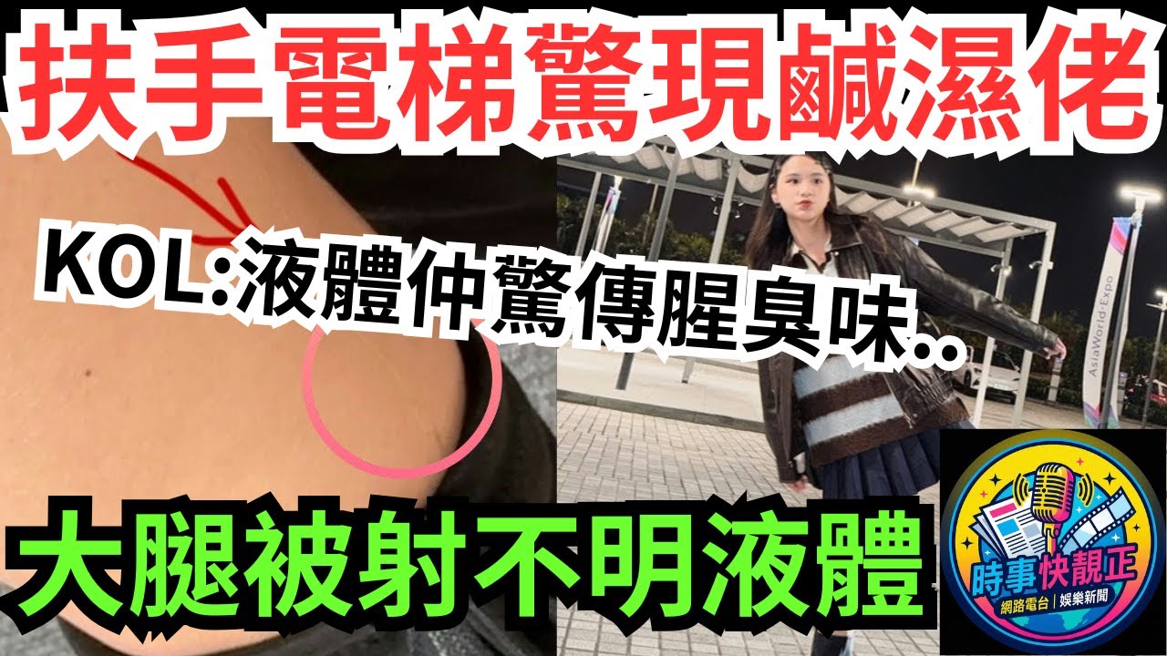 【變態佬】尖沙咀扶手電梯驚現鹹濕佬!KOL大腿被射不明液體!仲驚傳腥臭味!真係好X噁心! #全城熱話 #網絡熱話 #社會時事 #社會熱話 #時事 #社會新聞 #民生 #港聞  #新聞簡報 #香港娛樂