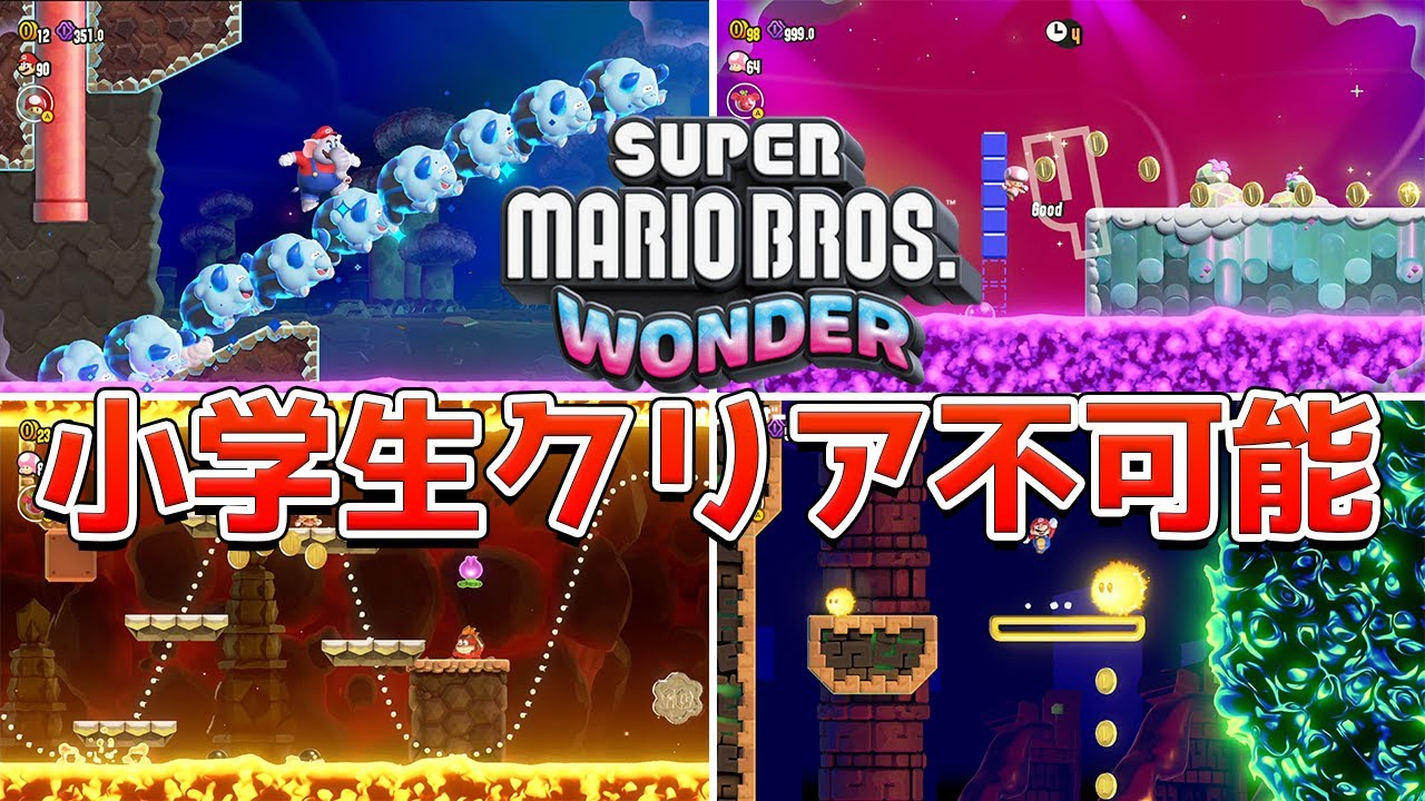 【マリオワンダー】スーパーマリオブラザーズ ワンダー 小学生にはクリアできないステージ12選【switch】