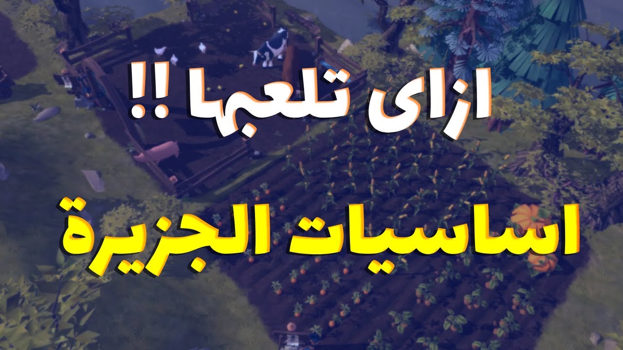 Albion Online | ازاى تلعبها | اساسيات الجزيرة