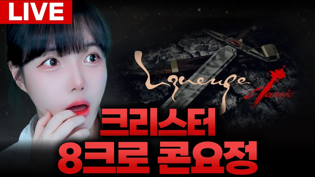 🔥리니지클래식🔥콘군주 키워보겠습니다! [LIVE🔴]