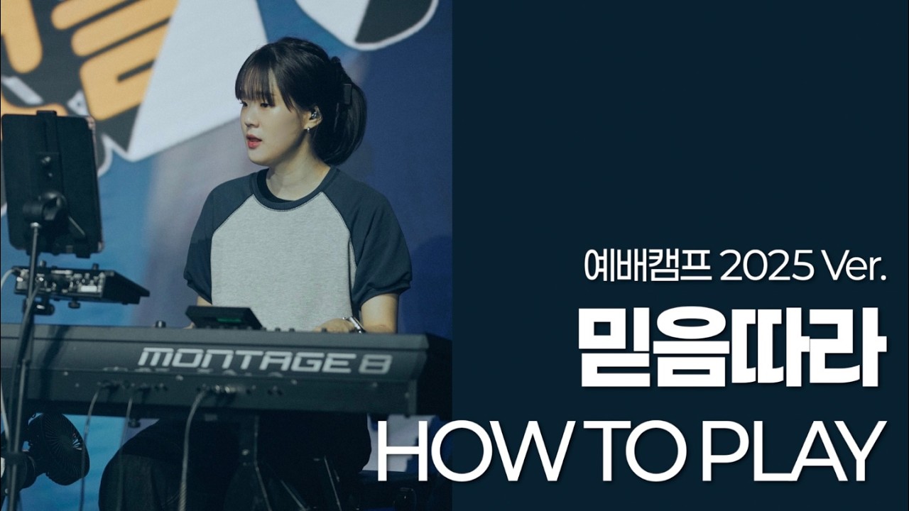 믿음따라 | 🔴LIVE | HOW TO PLAY | 메인건반 | 어노인팅 예배캠프 2025 | I Walk by Faith