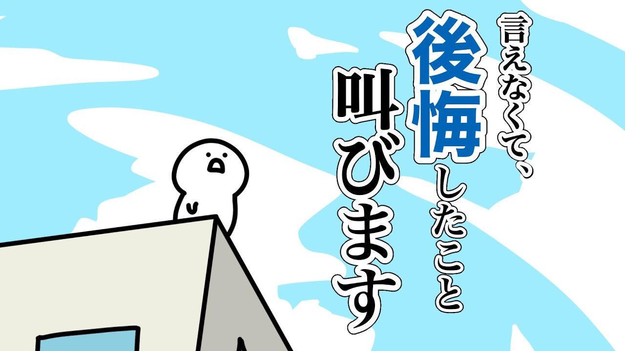 お文具、屋上で叫んでみた