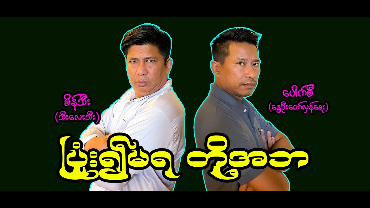 ပြုံး၍မရ တို့အဘ (47) #စိန်သီး …ကျွန်တော်ပြောချင်သောစကားများ #revolution #seinthee