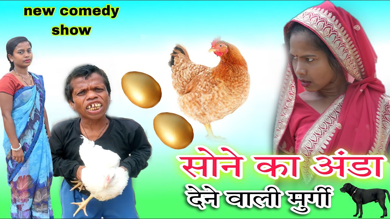 sone ka anda dene wali murgi सोने का अण्डा देने वाली मुर्गी new khortha comedy