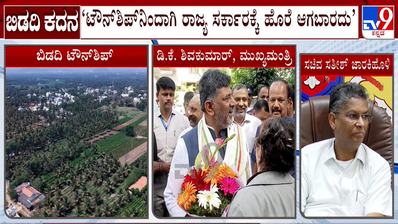 Bidadi Township Project Row: Minister Satish Jarkiholi & CM DK Shivakumar Reacts