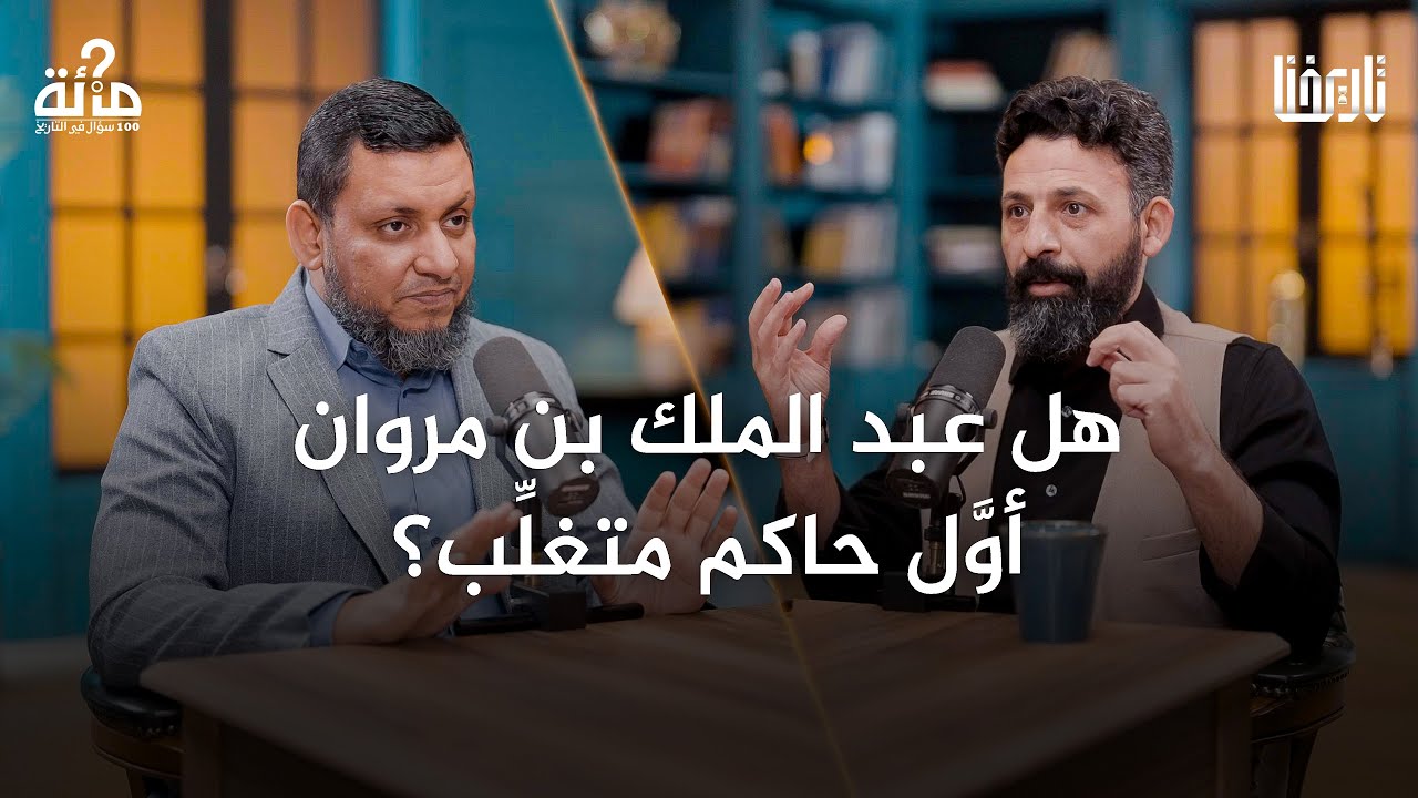 عبد الله بن الزبير أم مروان بن الحكم؟ من كان الخليفة الشرعي؟| 100 سؤال في التاريخ | الحلقة 25