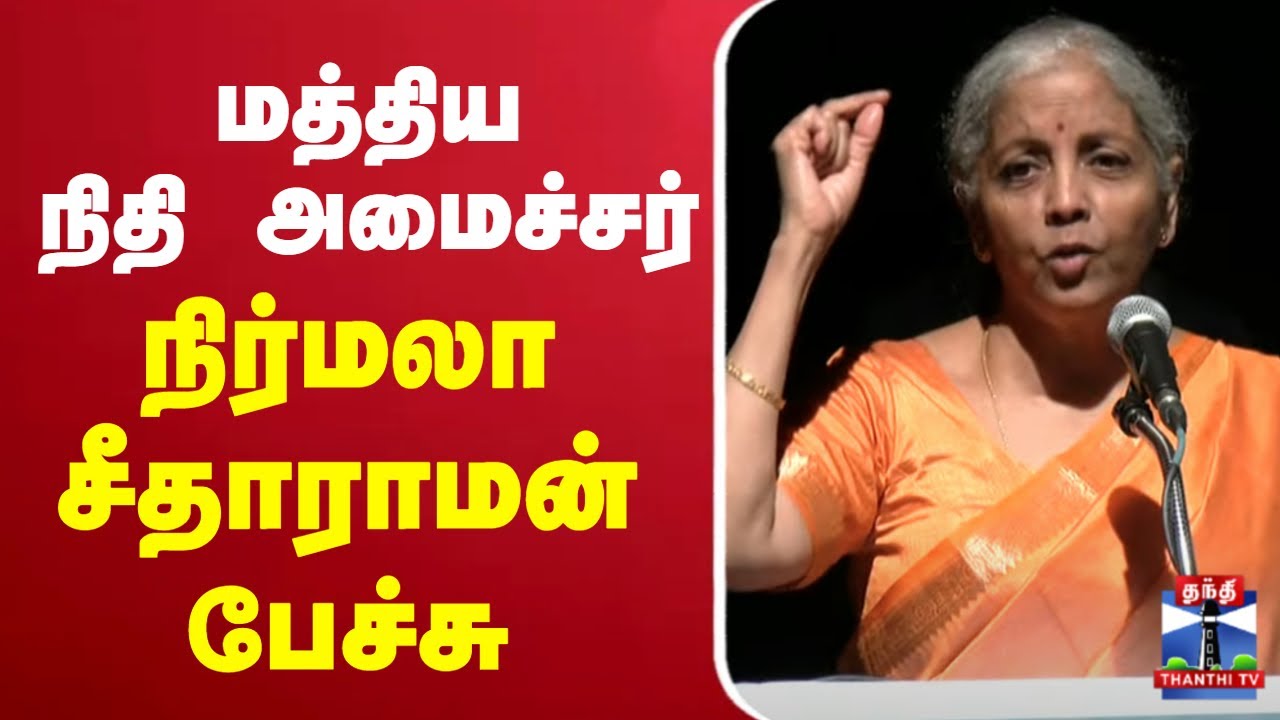 🔴LIVE : மத்திய நிதி அமைச்சர் நிர்மலா சீதாராமன் பேச்சு | Nirmala Sitharaman | Speech