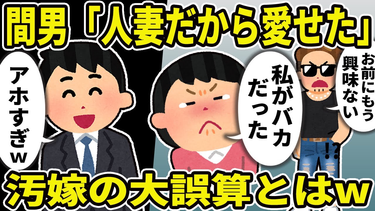 【2ch修羅場スレ】間男「人妻だから愛せた」汚嫁「私が馬鹿だった」汚嫁の大誤算とはw