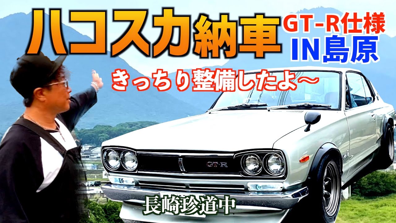 ハコスカGT-R仕様納車！】〜伊藤ちゃんと珍道中〜