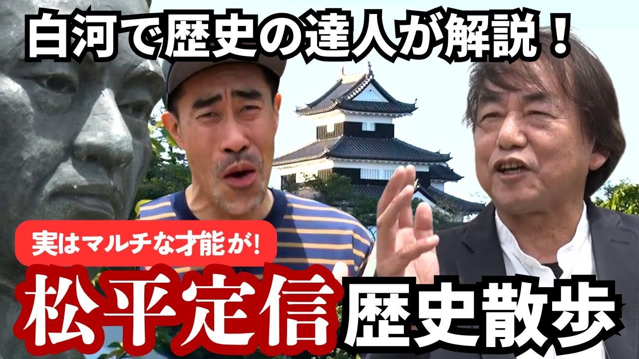 歴史散歩で松平定信を知る！城に関所跡、定信の意外な才能も発見！？