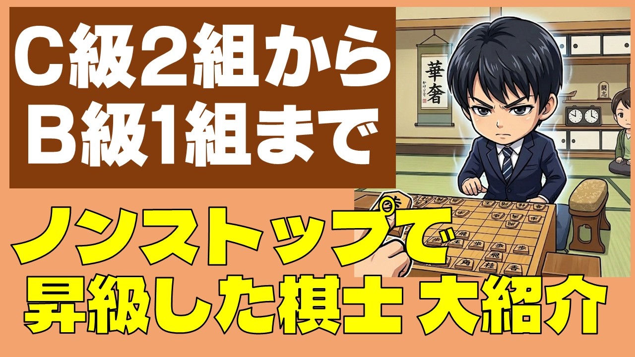 藤井聡太六冠超えの快挙!! 順位戦デビュー後C級2組からB級1組までノンストップで昇級した棋士はたったの5名　#将棋 #藤井聡太 #速報 #雑学 #名人戦