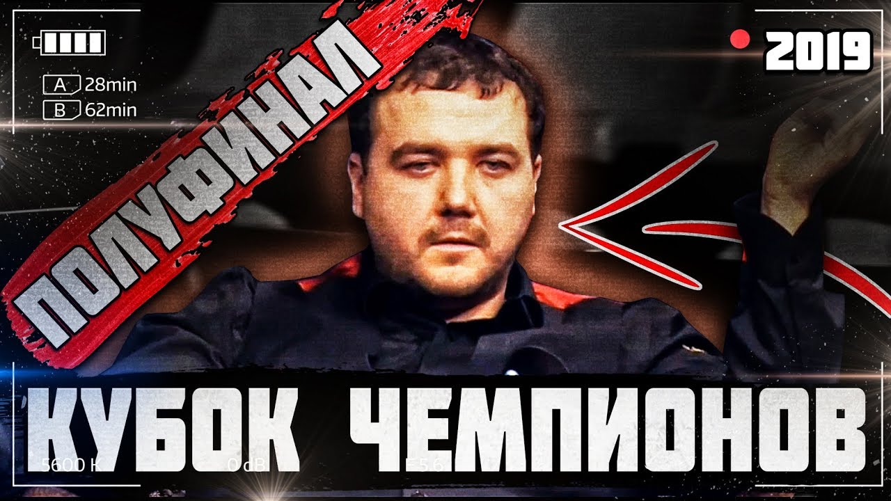 •Кубок чемпионов 2019. Полуфинал. Бильярд•