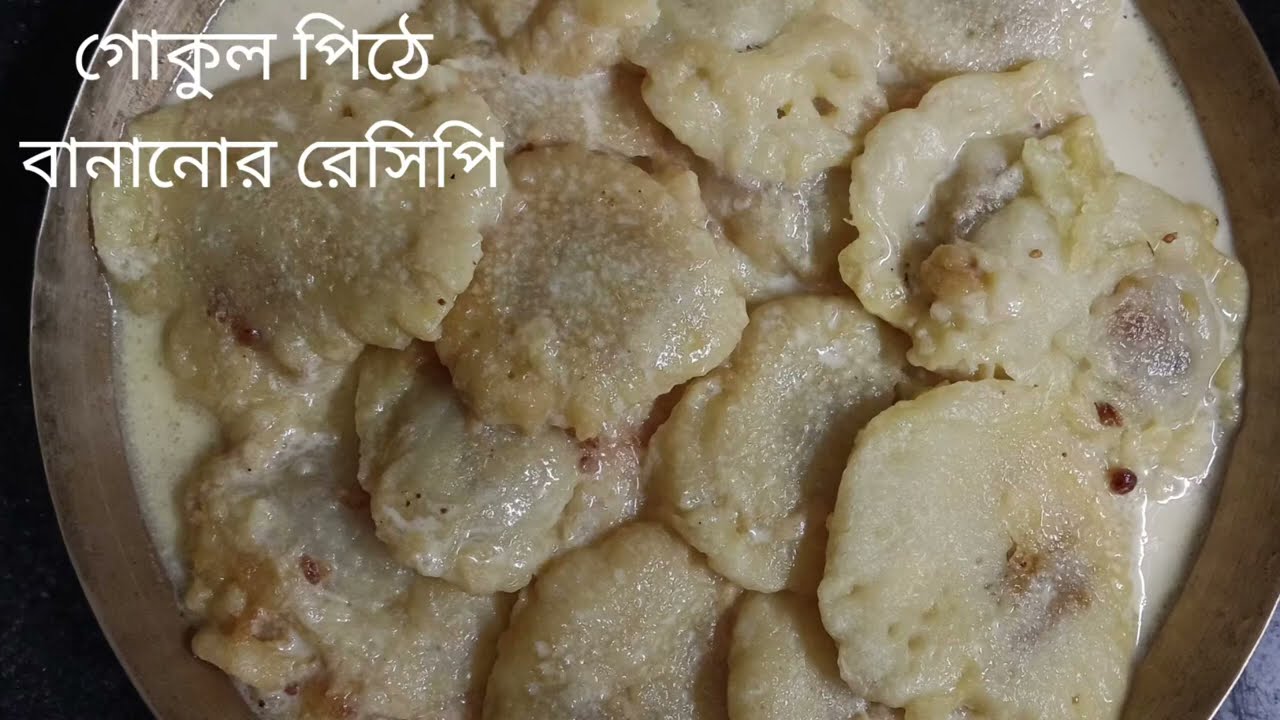 পিঠের রাজা গোকুল পিঠের রেসিপি।