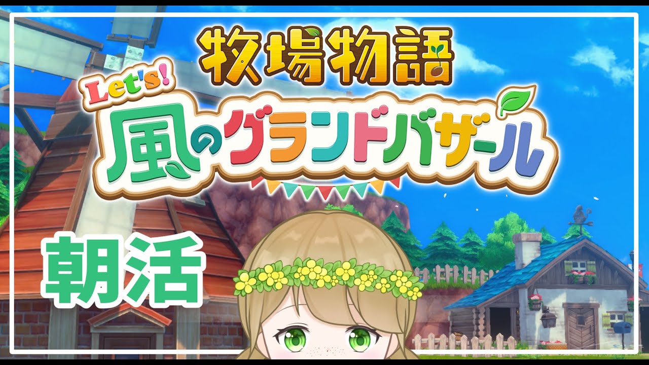【牧場物語 Let's！風のグランドバザール】秋のバザール。(3年目あきの月)【紺野なな/社会人VTuber】