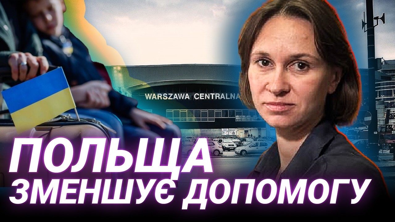 ПОЛЬЩА: Депортації та перевірки. Що відбувається насправді? Оксана Пестрикова