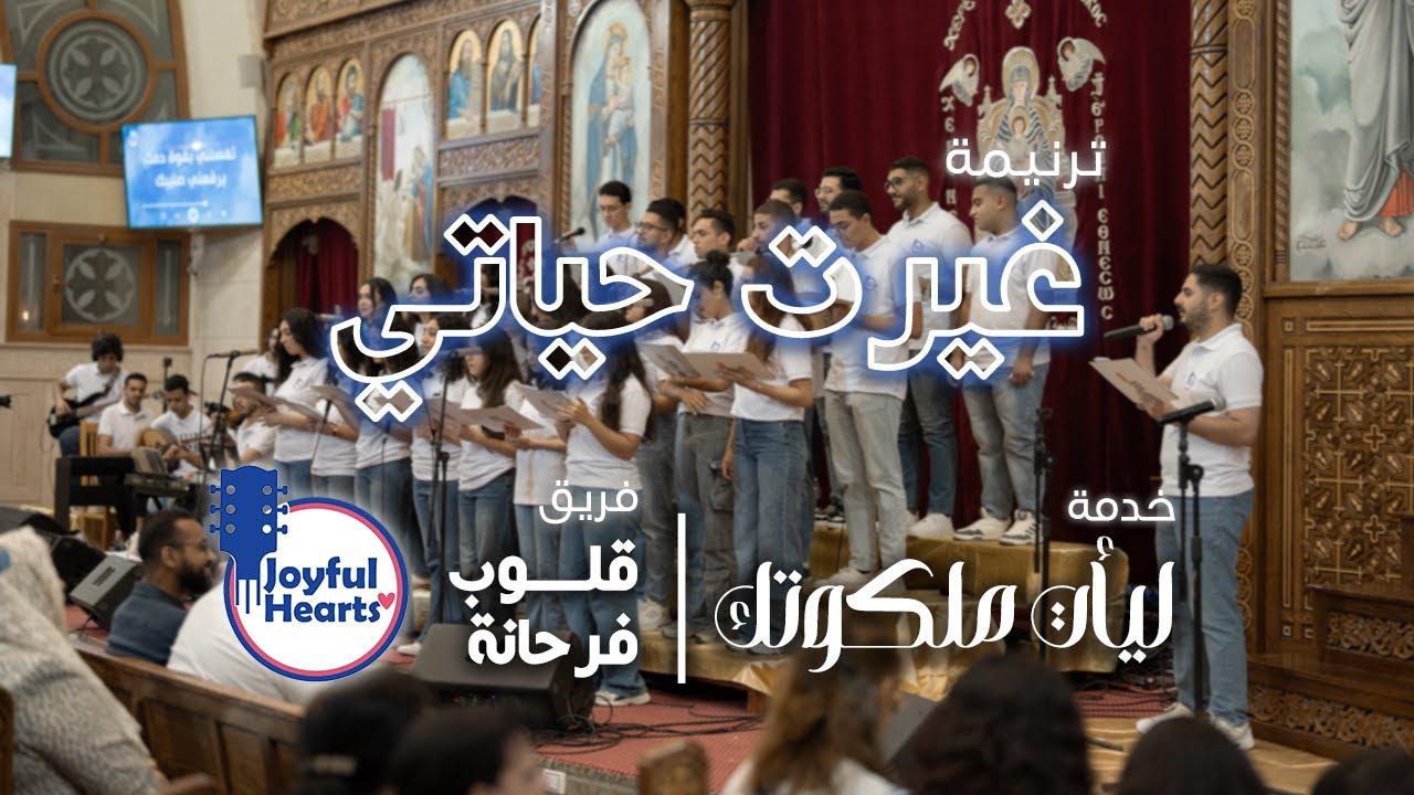 ترنيمة غيرت حياتي | فريق قلوب فرحانة