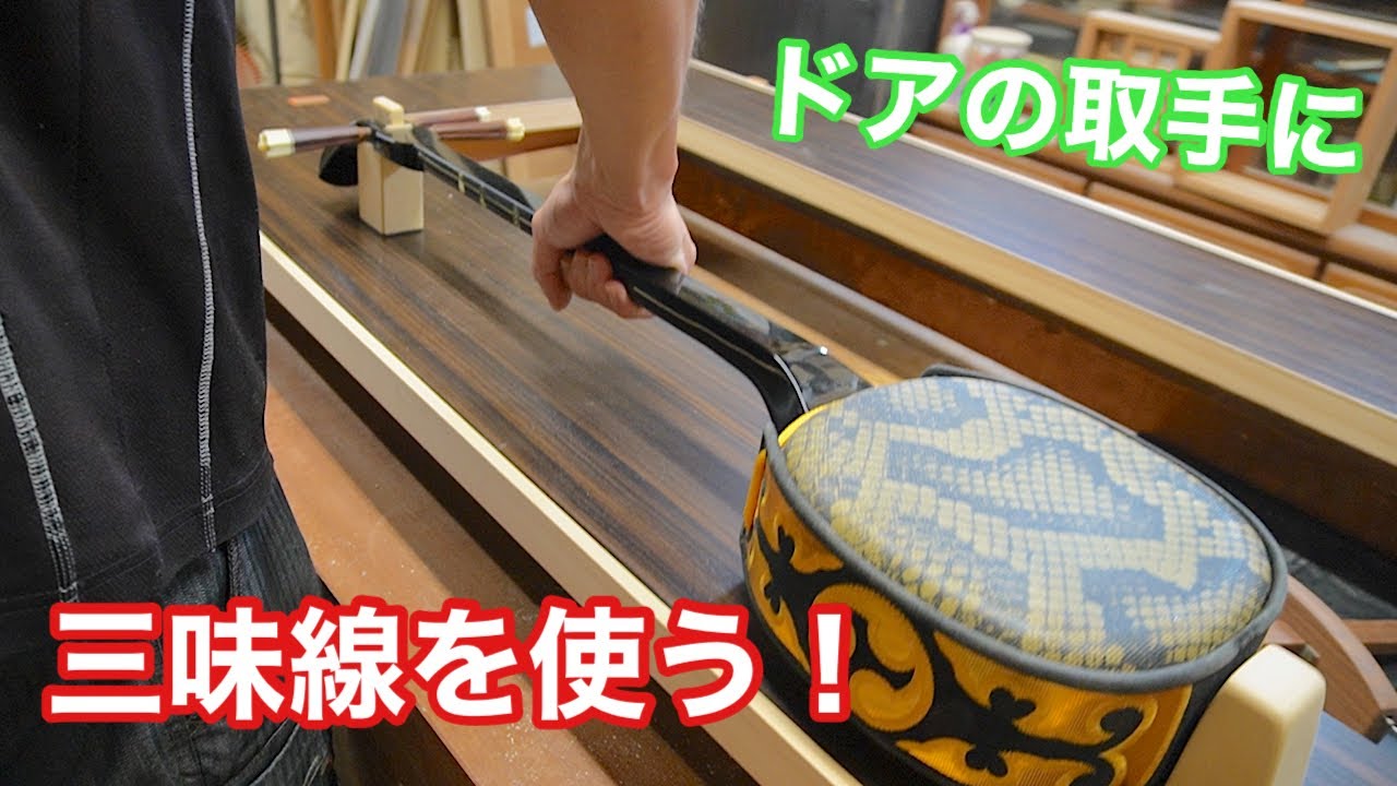 【ドアの取手に、三味線を使う！】　〜建具屋さんのお仕事〜　　Japanese joinery work