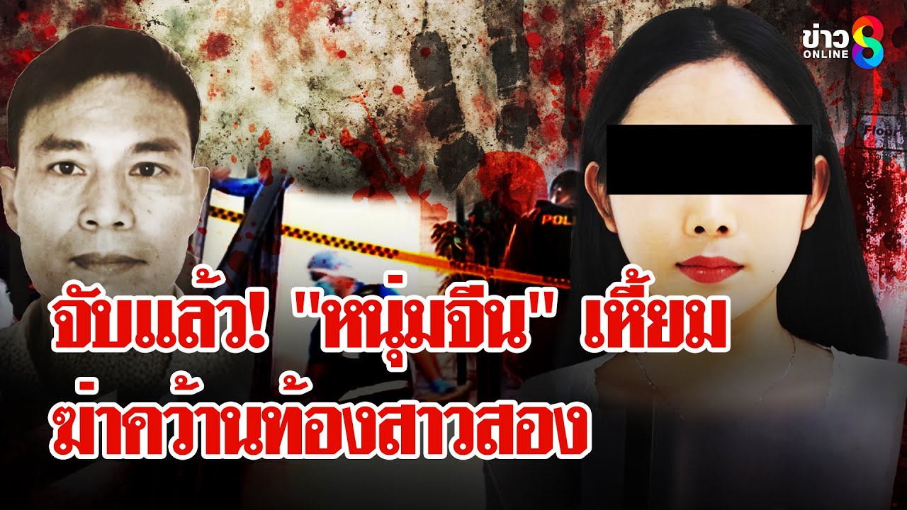 ฆ่าโหดสาวสอง คว้านท้อง ควักหัวใจ ขโมยปอด สุดเหี้ยม! มือฆ่าเปิดห้องรอเชือด | ลุยชนข่าว | 26 เม.ย. 68
