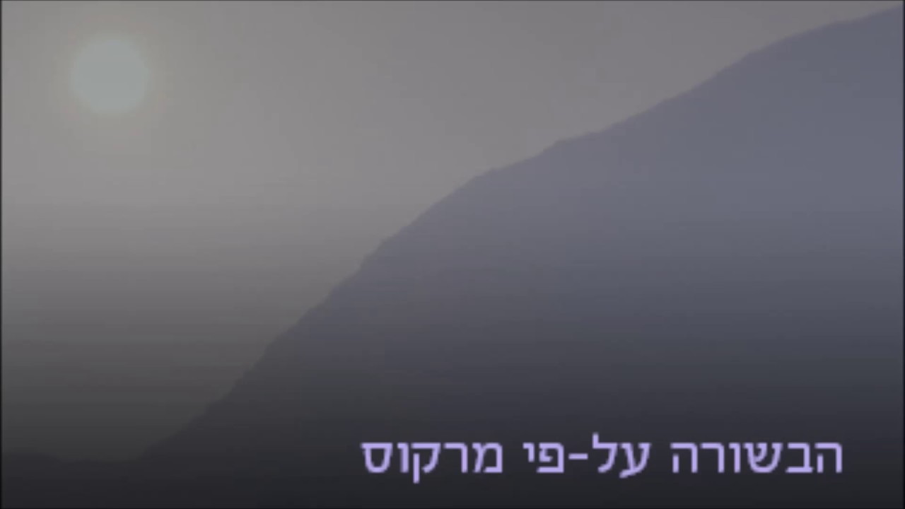 הבשורה על פי מרקוס