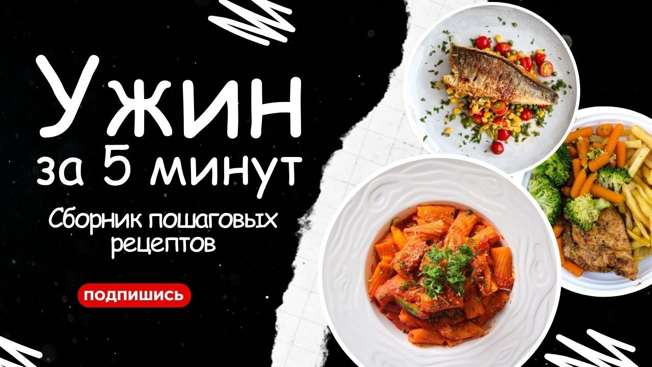 УЖИН НА СКОРУЮ РУКУ | Что подать к столу, когда гости уже на пороге - Рецепты  @шефбезфартука