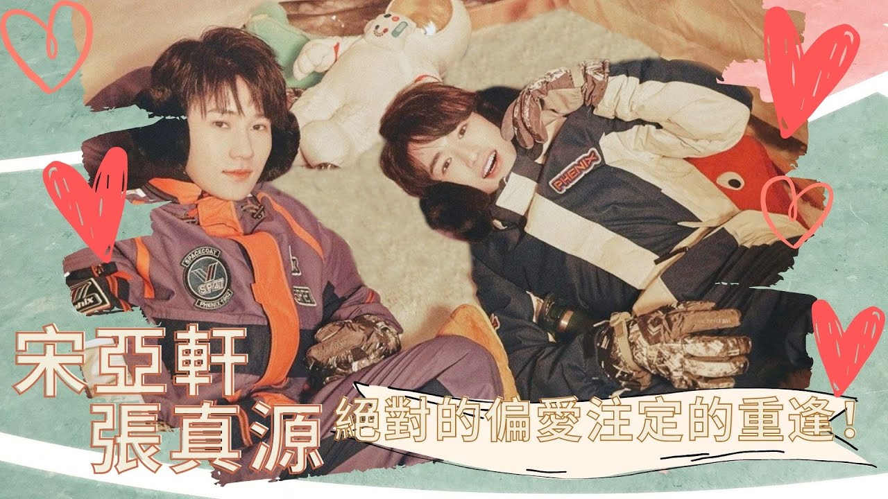 【TNT時代少年團】絕對的偏愛注定的重逢！宋亞軒張真源一起度過漫長歲月vol.5