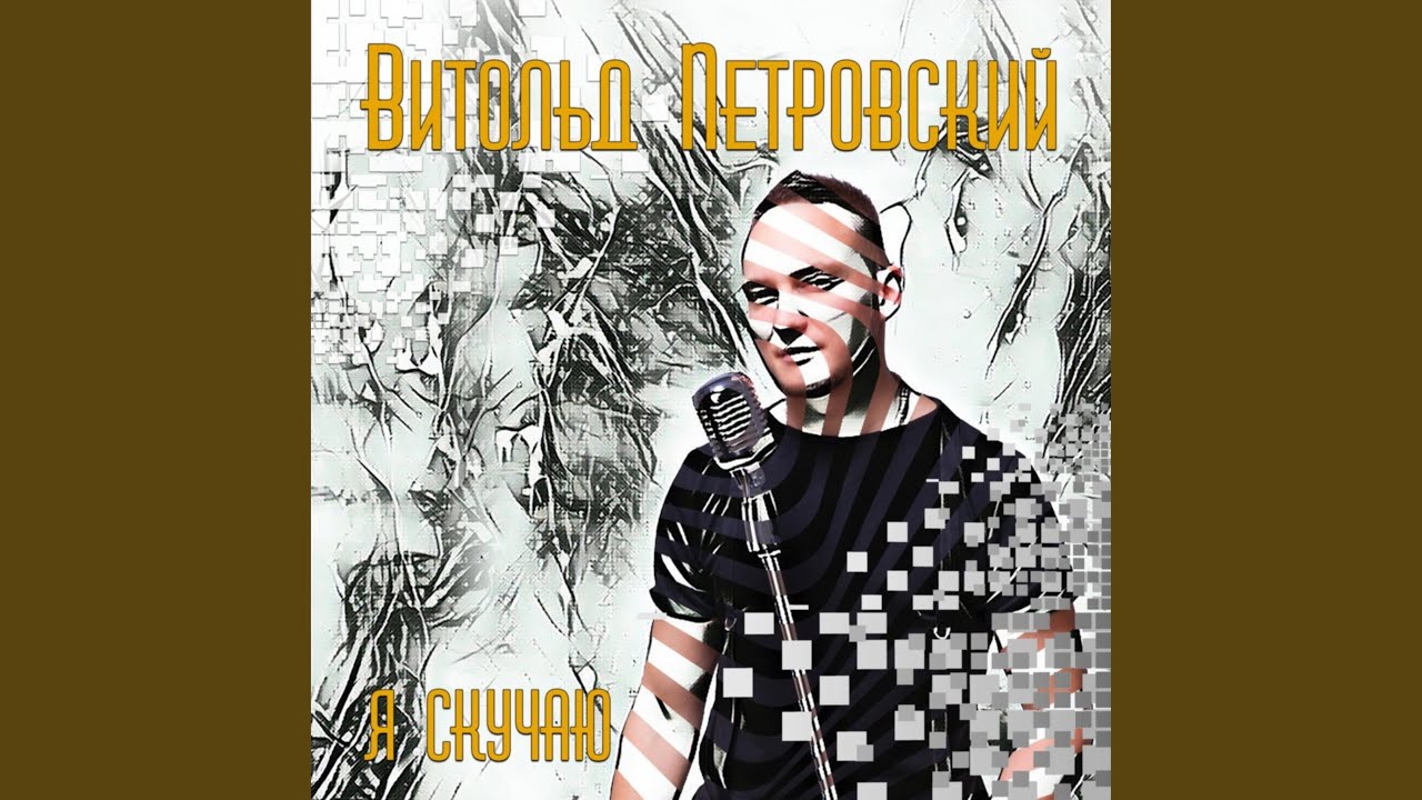 Я скучаю