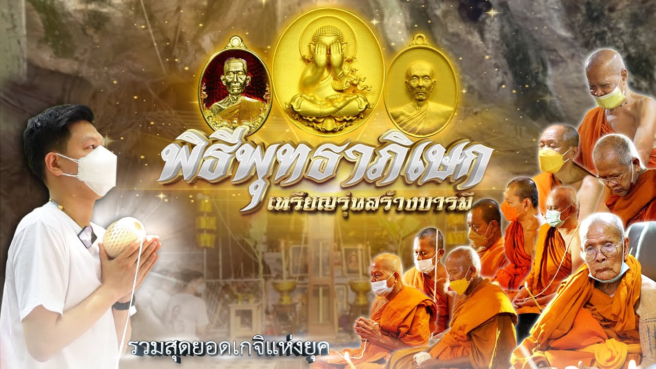 พิธีพุทธาภิเษก เหรียญรุ่นสร้างบารมี (ที่หลายคนพูดเป็นเสียงเดียวกันว่าวัดแตก)