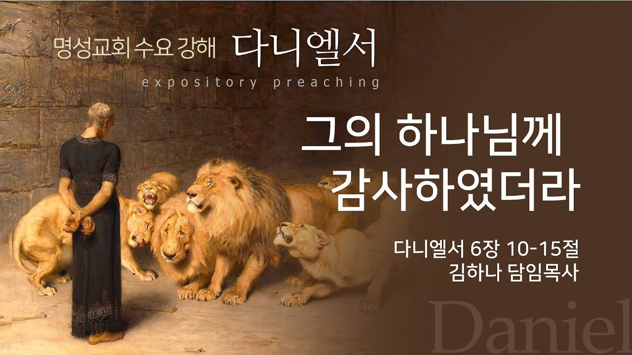 [명성교회] 2024.08.21 수요기도회 : 그의 하나님께 감사하였더라 - 김하나 담임목사