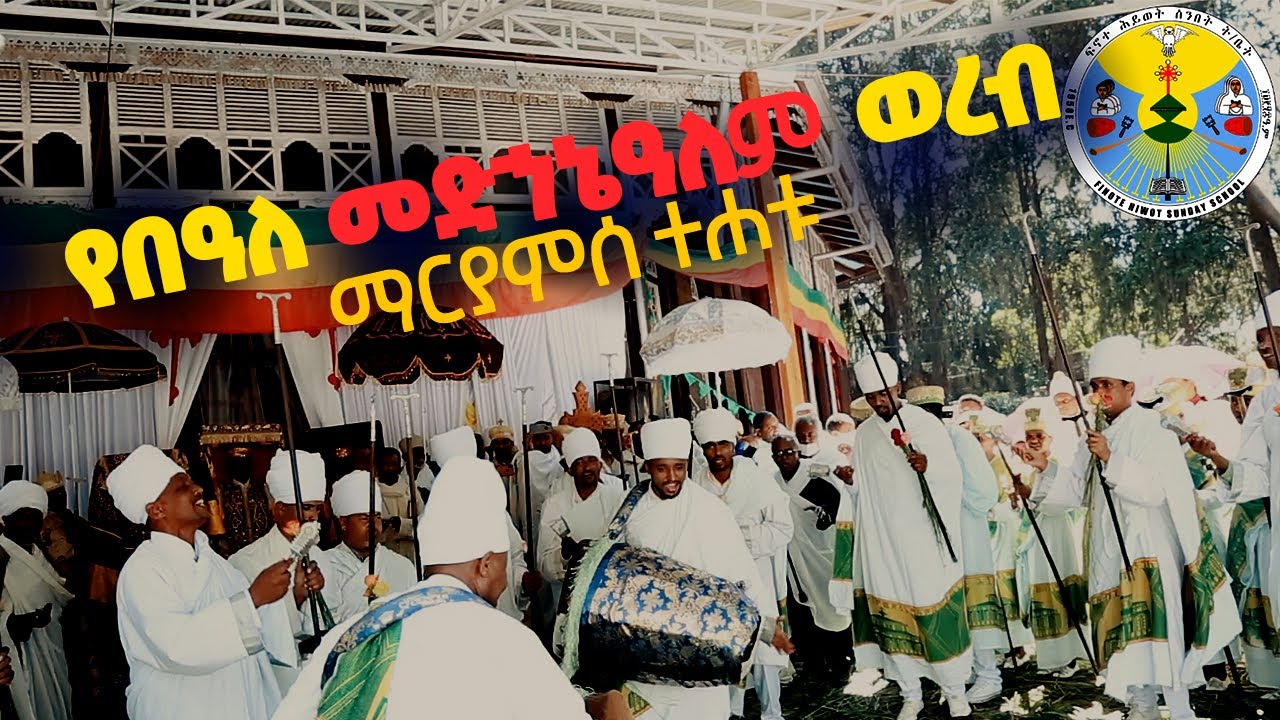 የበዓለ መድኀኔዓለም ወረብ ፤ ማርያምሰ ተሐቱ ፡ ጥቅምት 27 ፤ 2013 ዓ.ም