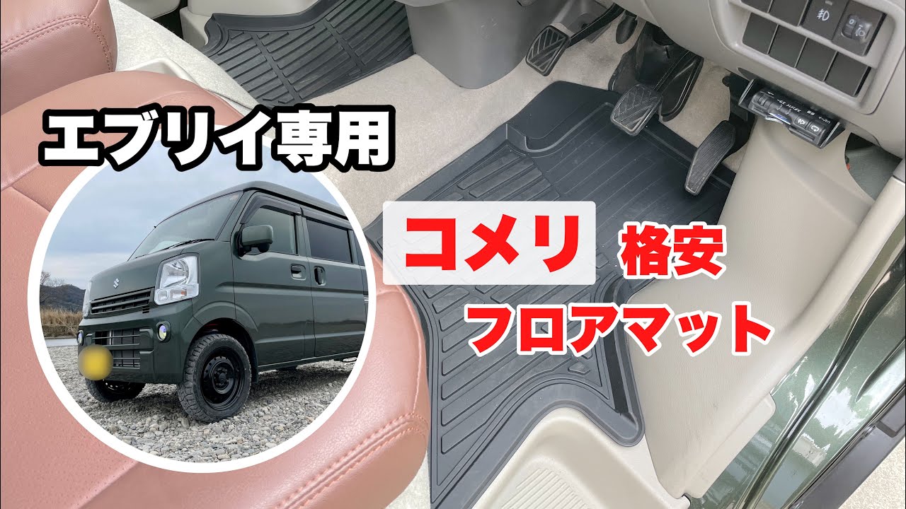 コメリ「軽バン用バケットマット」エブリイ専用格安フロアマット