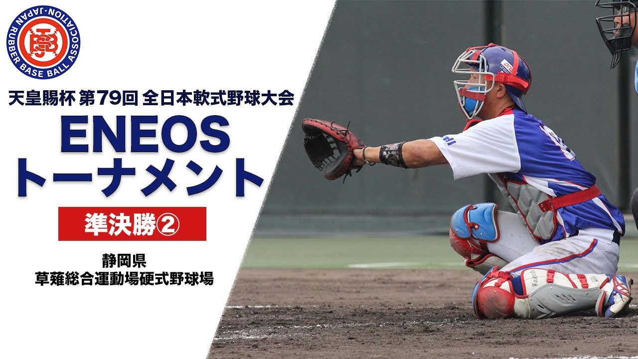 天皇賜杯第79回全日本軟式野球大会ENEOSトーナメント 準決勝②  静岡ガス株式会社(静岡) vs. 六花亭(北海道北)【静岡県草薙総合運動場硬式野球場】