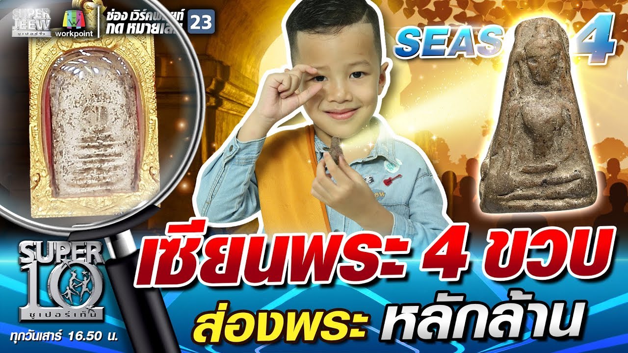 น้องวินเนอร์ เซียนพระ 4 ขวบ ส่องพระ หลักล้าน | SUPER 10 SS4