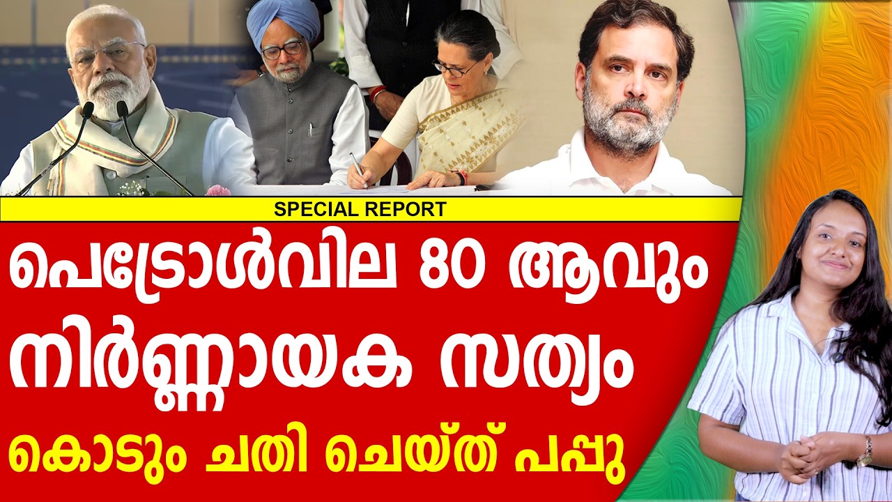 പെട്രോൾ വിലക്ക് പിന്നിലെ പപ്പുവിന്റെ കൊടും ചതി | CRUDE OIL | NARENDRA MODI | BJP | FIRST REPORT