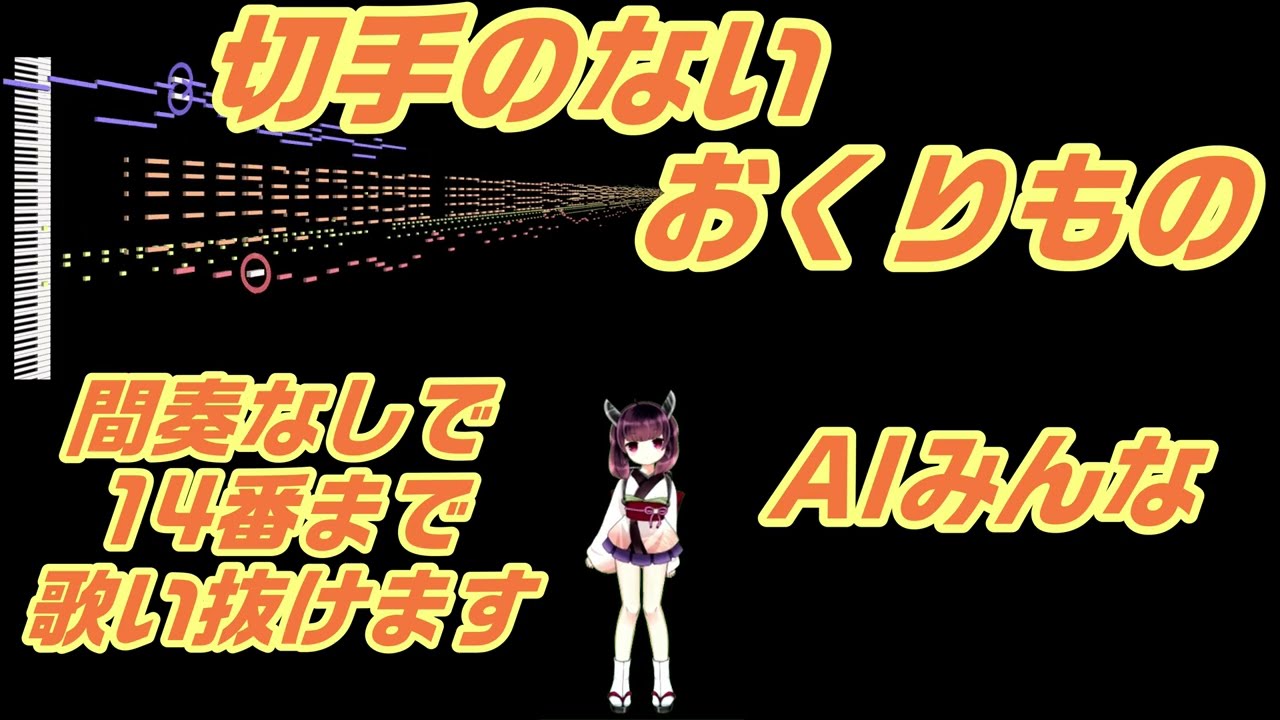 AIみんな（混声4部）切手のないおくりもの　間奏なしで14番まで歌い抜けます（6番からは自作歌詞なので注意です）　合唱化プロジェクト8曲目