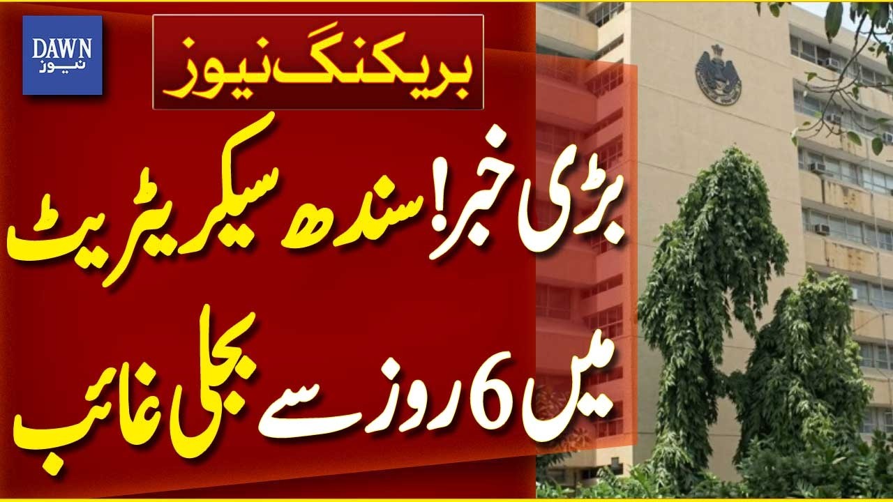 Big News: Power Outage at Sindh Secretariat Continues for 6 Days | Breaking News | Dawn News