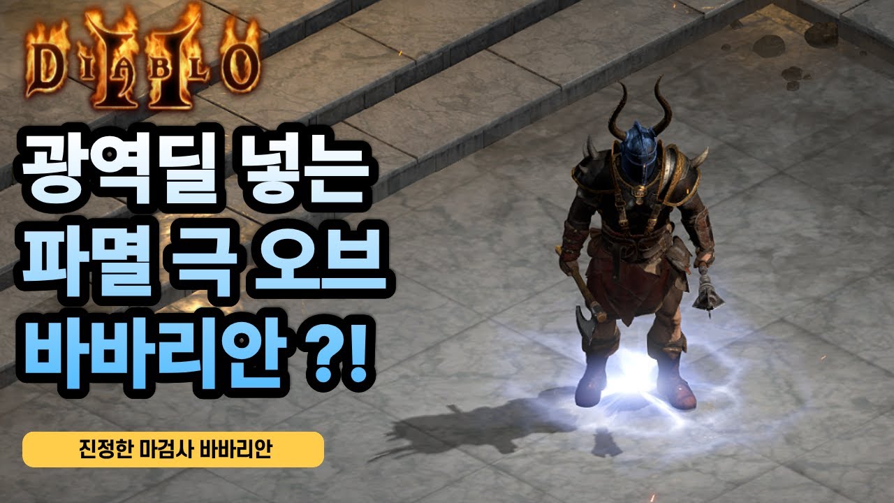 진짜 마검사 바바리안ㅋㅋ