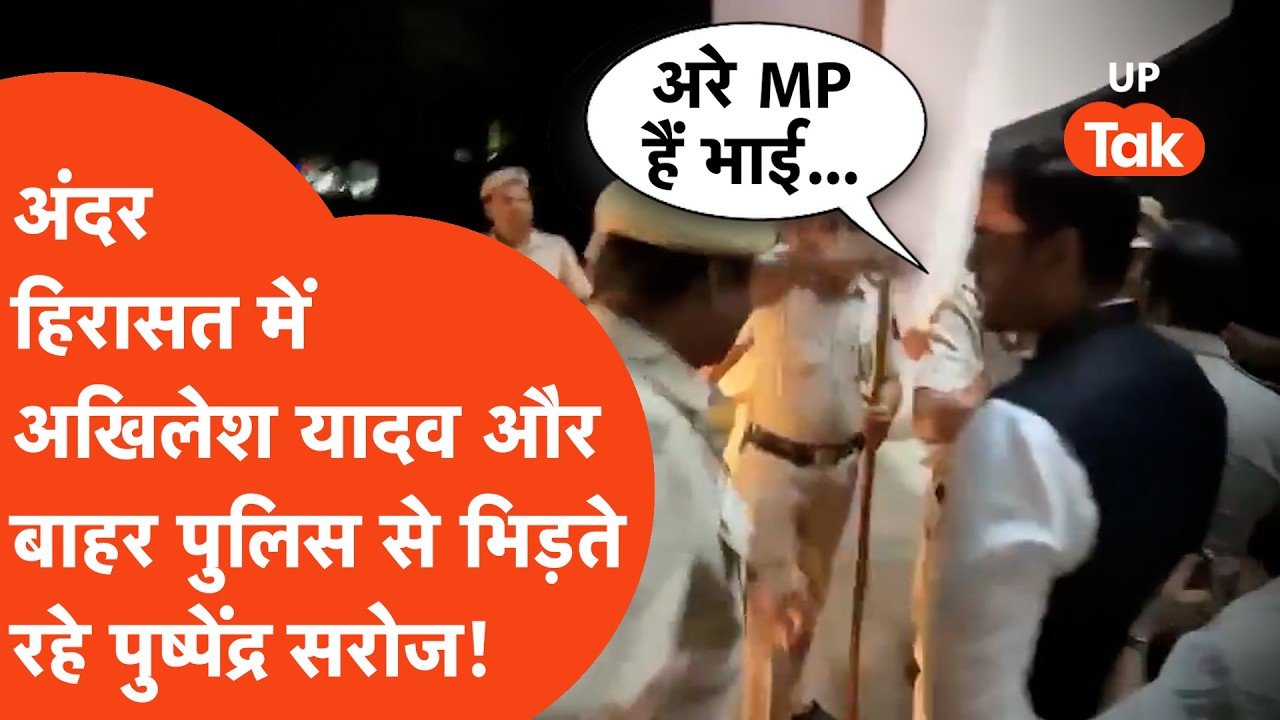 Akhilesh Yadav हिरासत में और बाहर सपा सांसद Pushpendra Saroj के साथ पुलिसवालों ने क्या किया?| UP Tak