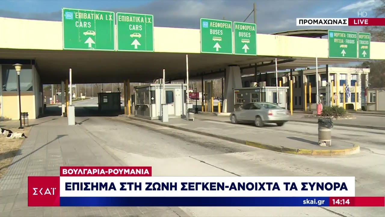 Ελεύθερα τα σύνορα Ελλάδας - Βουλγαρίας - Επίσημα στη Ζώνη Σένγκεν | Μεσημβρινό Δελτίο | 02/01/2025