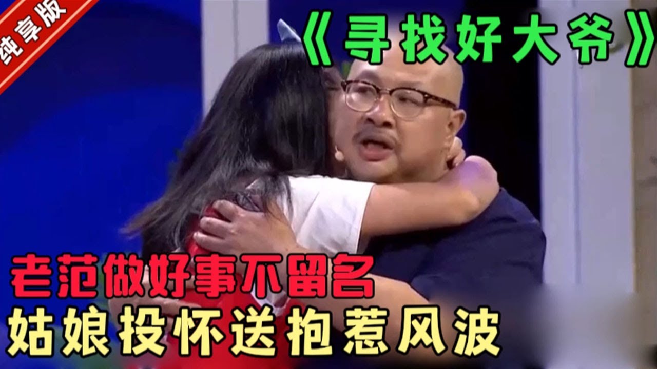 喜劇小品《尋找好大爺》，老範做好事不留名，姑娘投懷送抱惹風波#喜劇 #經典