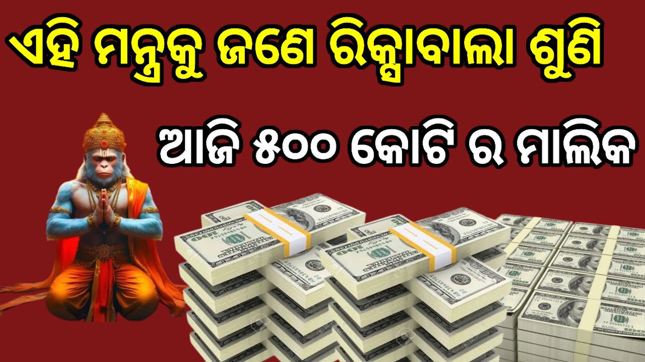 ଏହି ମନ୍ତ୍ରକୁ ଯେତେ ଶୁଣିବେ ଧନ ସେତେ ଟାଣି ହୋଇ ଆସିବ।#hanumanmantra #hanuman #hanumanchalisa #odia