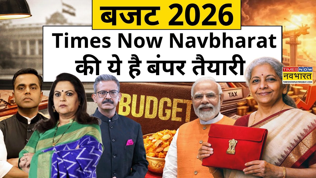 Budget 2026 | बजट 2026 पर Times Now Navbharat पर बंपर तैयारी | Nirmala Sitharaman | Top news