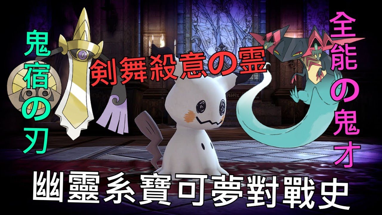 【寶可夢對戰史】EP.16 幽靈系篇 下集 親密無間殺意之舞