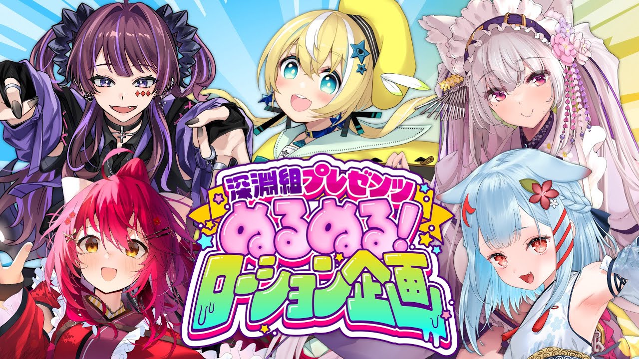 ぬるぬる！Vtuberローション相撲！！【VTuber/涼風しとら/狛犬うめ/濡羽しゅあ/都みゆり/早乙女あずき】