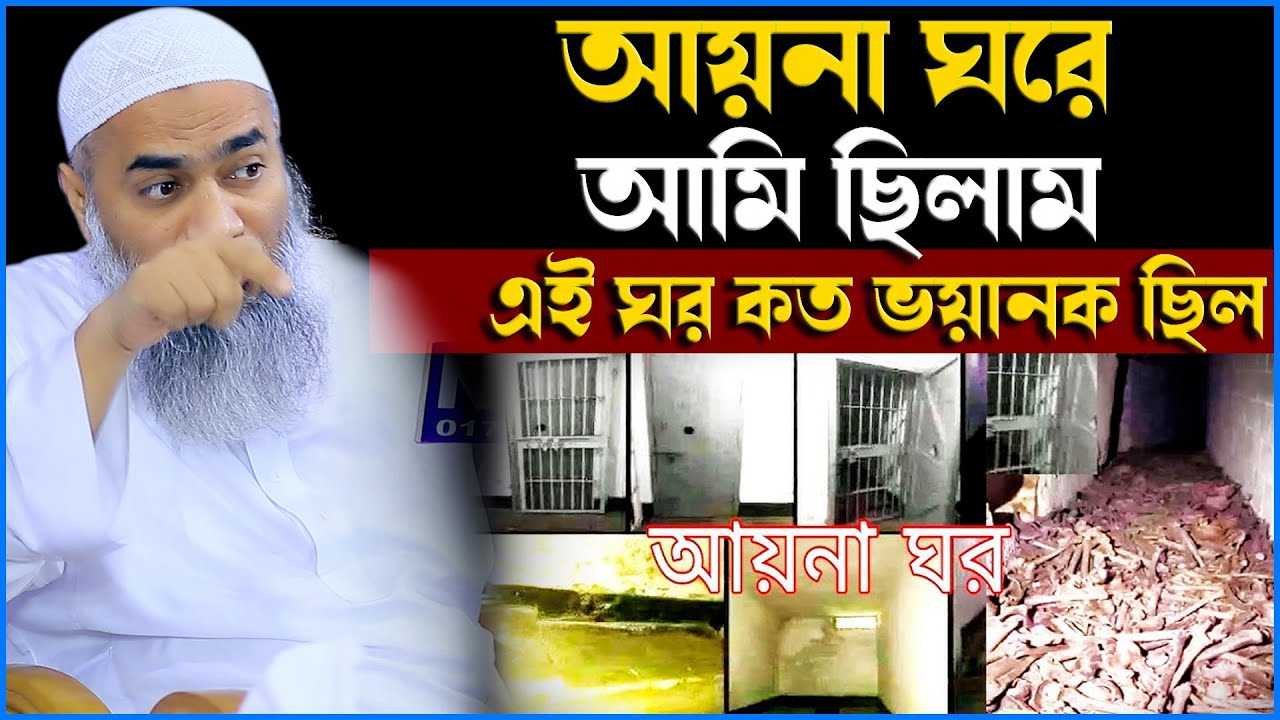আমি আয়না ঘরে ছিলাম | Mufti Mustakunnabi Kasemi | মুফতি মুস্তাকুন্নবী কাসেমী