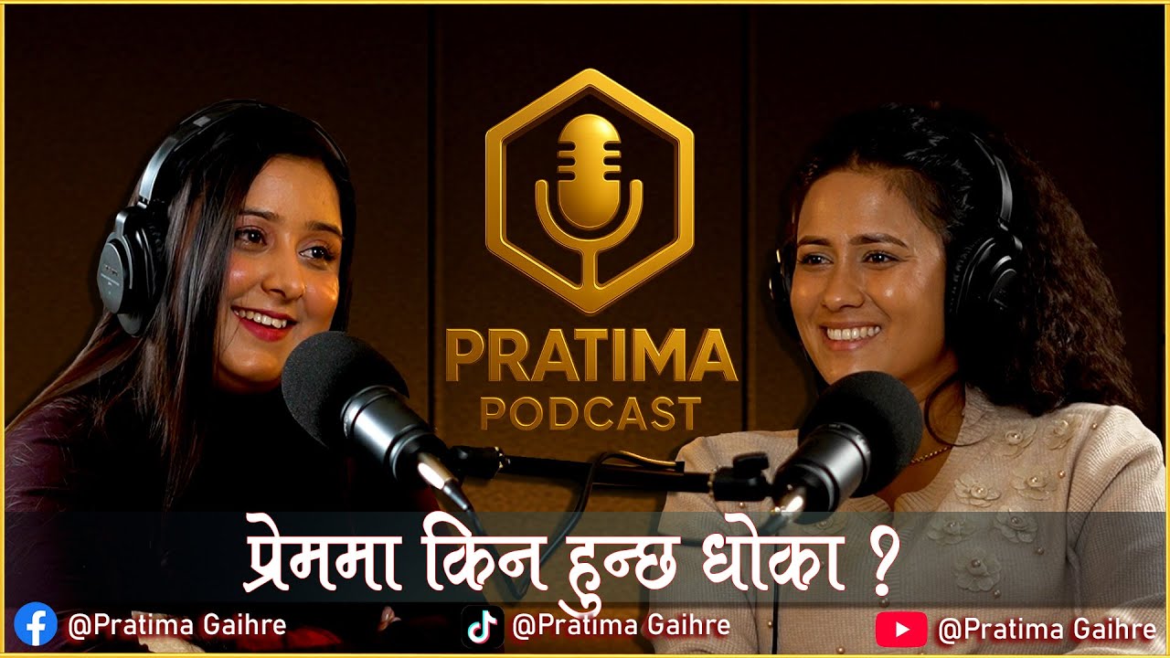 सम्बन्ध, प्रेम र आफन्त सबै देखावटी मात्र हुन् : सुश्मिता  || SUSMITA CHHETRI || PRATIMA PODCAST ||