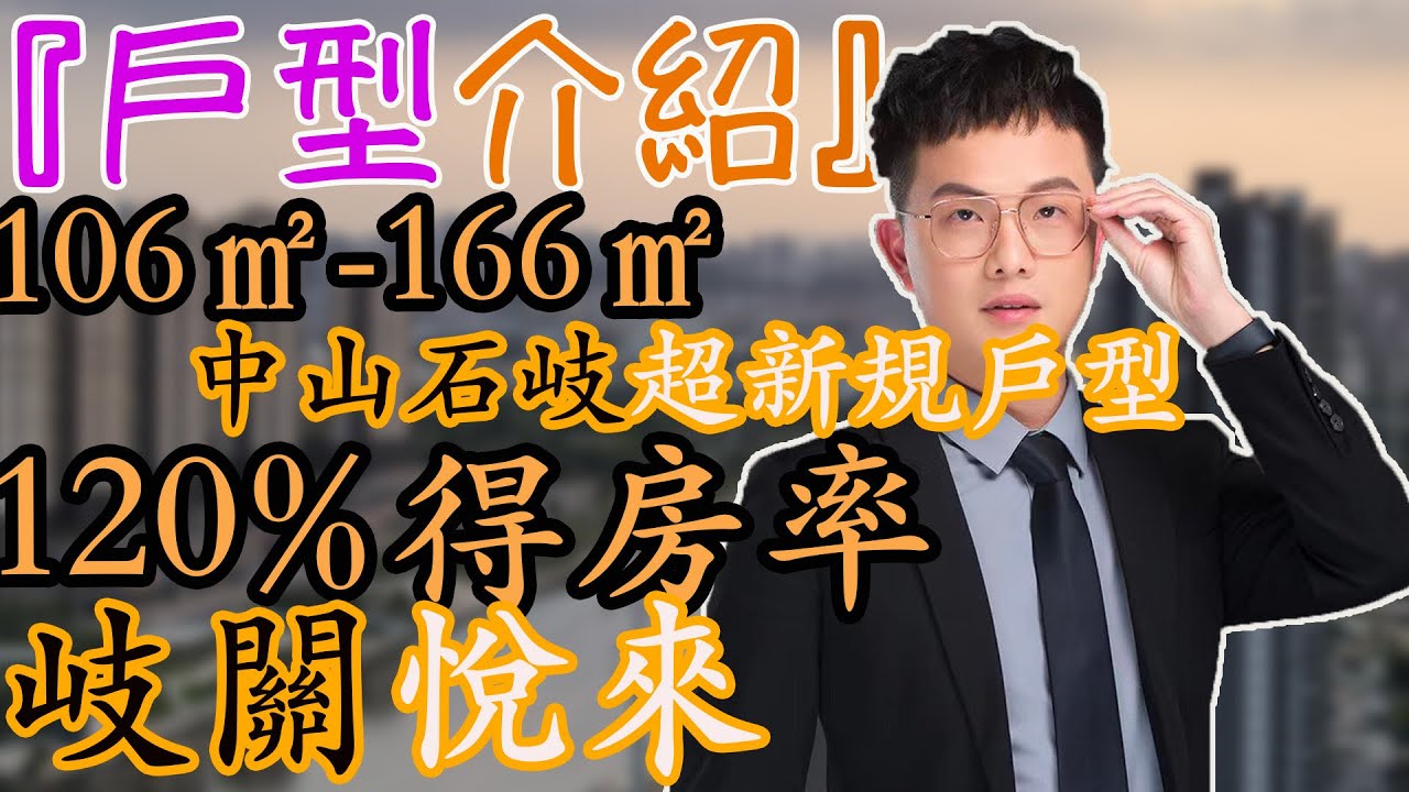 岐關悅來 | 中山石岐超新規產品 | 120%得房率 | 中山石岐 | 中山權叔 | 權叔推房