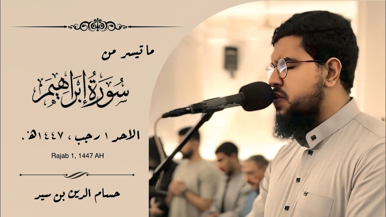 إِنَّ اللَّهَ عَزِيزٌ ذُو انتِقَامٍ - تلاوة خاشعة من سورة ابراهيم القارئ حسام الدين بن سيد