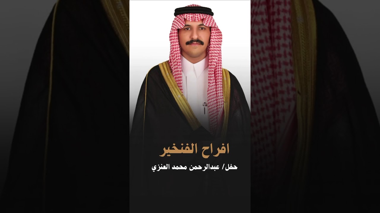 شيله مهداه لعبدالرحمن الفنخير بمناسبه حفل زفافه