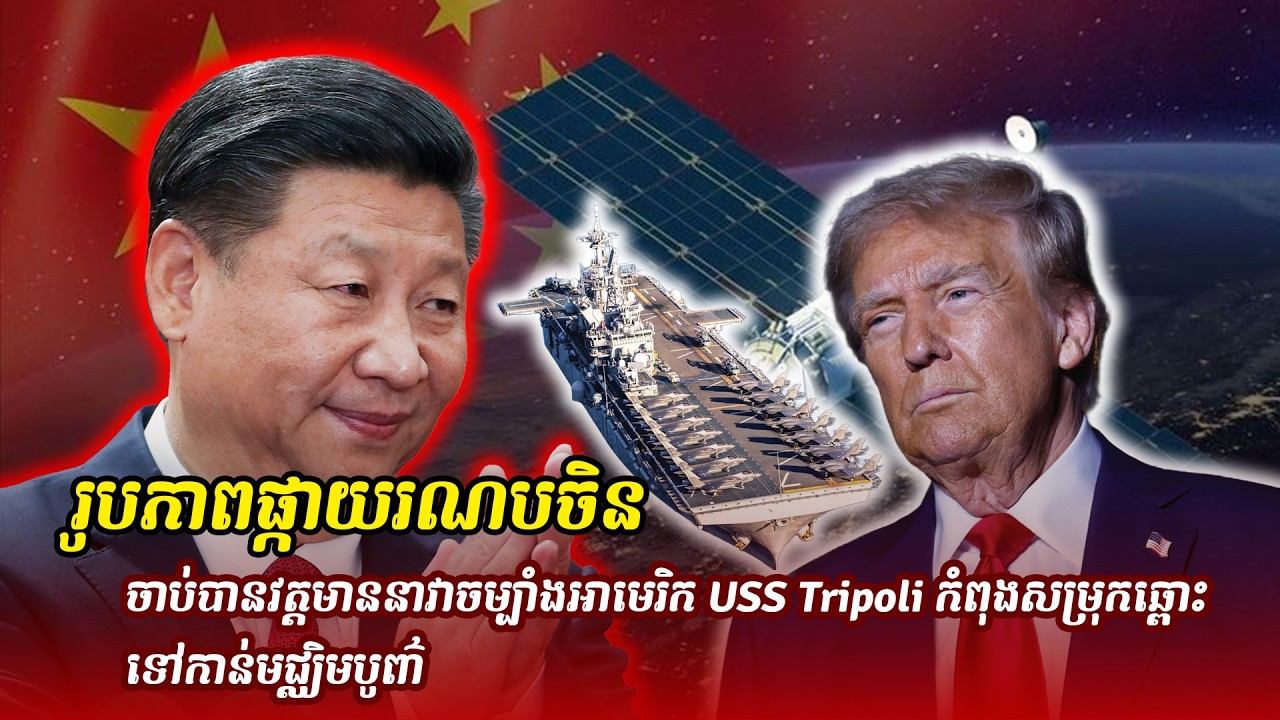 ព័ត៌មានថ្មី ៖រូ បភាពផ្កាយរណបចិន ចាប់បានវត្តមាននាវាចម្បាំងអាមេរិក USS Tripoli កំពុងសម្រុក